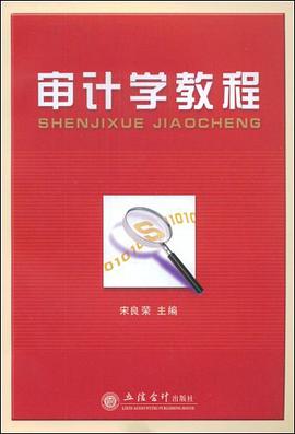 审计学教程 pdf epub mobi 电子书 下载