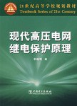 现代高压电网继电保护原理 pdf epub mobi 电子书 下载
