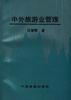 中外旅游业管理 pdf epub mobi 下载