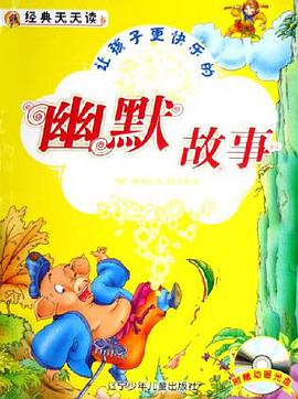 让孩子更快乐的幽默故事