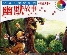 让孩子更快乐的幽默故事 pdf epub mobi 电子书 下载