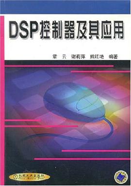 DSP控制器及其应用 pdf epub mobi 电子书 下载