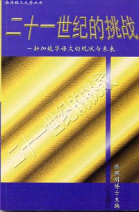 二十一世纪的挑战 pdf epub mobi 电子书 下载