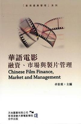 華語電影融資、市場與製片管理 pdf epub mobi 电子书 下载