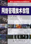 网络管理技术教程 pdf epub mobi 下载