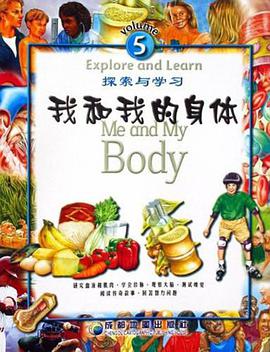 探索与学习5 我和我的身体 pdf epub mobi 电子书 下载
