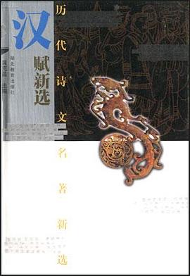 汉赋新选历代诗文名著新选 pdf epub mobi 电子书 下载
