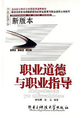 职业道德与职业指导 pdf epub mobi 电子书 下载