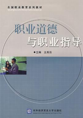 职业道德与职业指导 pdf epub mobi 电子书 下载