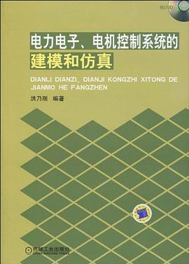 电力电子、电机控制系统的建模和仿真 pdf epub mobi 电子书 下载