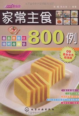 家常主食800例 pdf epub mobi 电子书 下载