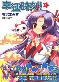 幸運時刻！ 01 pdf epub mobi 电子书 下载
