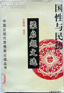 国性与民德―梁启超文选 pdf epub mobi 电子书 下载
