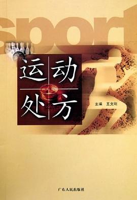 运动处方 pdf epub mobi 电子书 下载