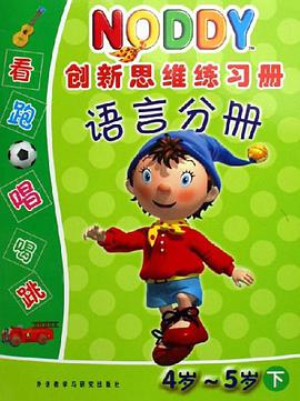 语言分册-创新思维练习册(4岁-5岁下) pdf epub mobi 电子书 下载