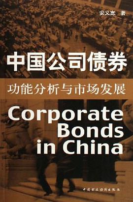 中国公司债券 pdf epub mobi 电子书 下载
