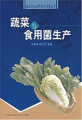 蔬菜与食用菌生产 pdf epub mobi 电子书 下载