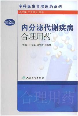 内分泌代谢疾病合理用药 pdf epub mobi 电子书 下载