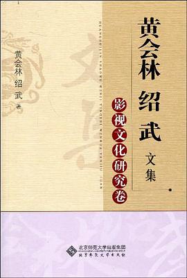黄会林绍武文集 pdf epub mobi 电子书 下载