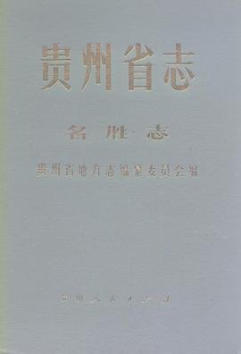 貴州省誌·名勝誌 pdf epub mobi 電子書 下載