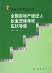 全国房地产经纪人执业资格考试应试导读 pdf epub mobi 电子书 下载