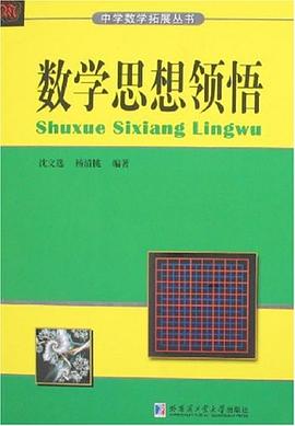 数学思想领悟 pdf epub mobi 电子书 下载
