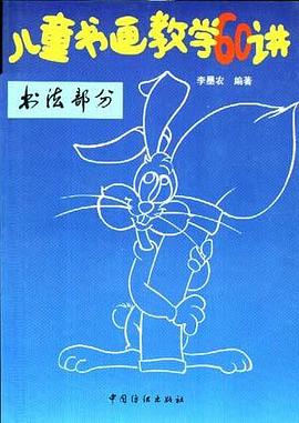 儿童书画教学60讲(书法部分) pdf epub mobi 电子书 下载