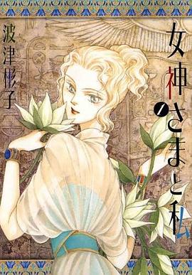 女神さまと私 pdf epub mobi 電子書 下載
