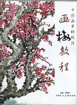 畫梅教程 pdf epub mobi 下载