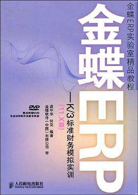 金蝶ERP-K/3标准财务模拟实训 pdf epub mobi 电子书 下载