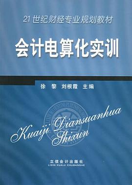 會計電算化實訓 pdf epub mobi 電子書 下載