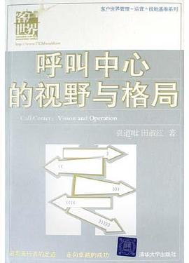 呼叫中心的视野与格局 pdf epub mobi 电子书 下载