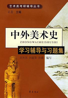 中外美术史学习辅导与习题集 pdf epub mobi 电子书 下载
