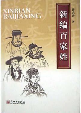 新编百家姓 pdf epub mobi 电子书 下载