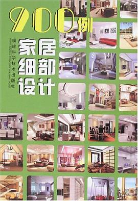 900例家居细部设计