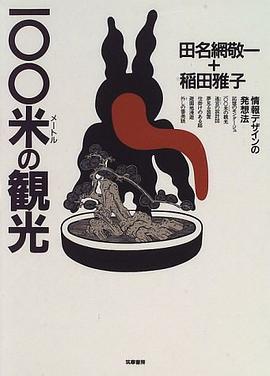 100米の観光―情報デザインの発想法 pdf epub mobi 電子書 下載