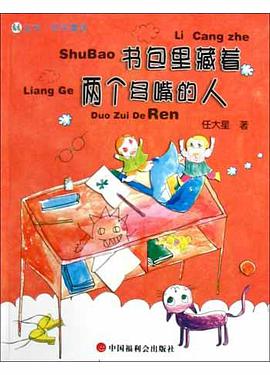 书包里藏着两个多嘴的人 pdf epub mobi 电子书 下载