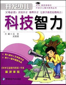 开发少儿科技智力 pdf epub mobi 电子书 下载