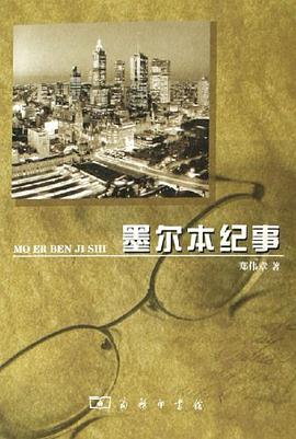 墨尔本纪事 pdf epub mobi 电子书 下载