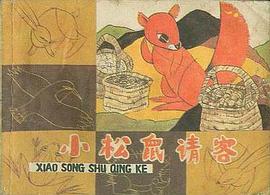小松鼠请客