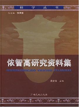 侬智高研究资料集 pdf epub mobi 电子书 下载