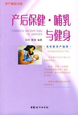 产后保健 哺乳与健身 pdf epub mobi 电子书 下载