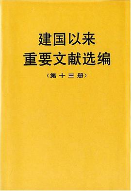 建国以来重要文献选编（第十三册） pdf epub mobi 电子书 下载
