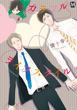 カラフルライフスタイル pdf epub mobi 电子书 下载