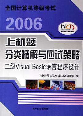 2006二级Visual Basic语言程序设计-全国计算机等级考试上机题分类精解与应试策略 pdf epub mobi 电子书 下载
