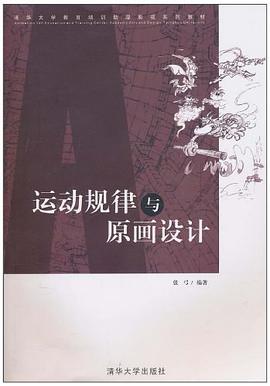 运动规律与原画设计 pdf epub mobi 电子书 下载