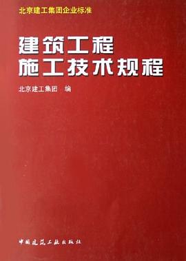 建筑工程施工技术规程 pdf epub mobi 电子书 下载