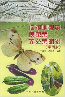 保护地蔬菜病虫害无公害防治 pdf epub mobi 电子书 下载