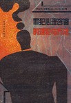 罪犯心理咨询的理论与方法 pdf epub mobi 电子书 下载