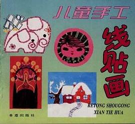 儿童手工线贴画 pdf epub mobi 下载